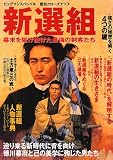 新選組―幕末を駆け抜けた最強の剣客たち (ビッグマンスペシャル―歴史クローズアップ)