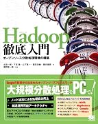 Hadoop徹底入門