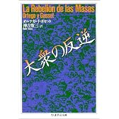 大衆の反逆 (ちくま学芸文庫)