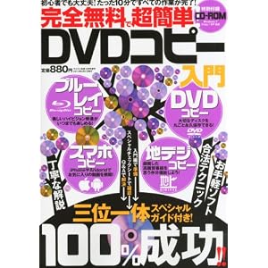 完全無料で超簡単!DVDコピー入門
