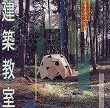 建築教室―生きのびる子供たちのために cover image
