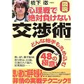 図説 心理戦で絶対負けない交渉術