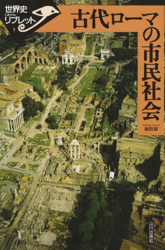 Cover image : 古代ローマの市民社会 (世界史リブレット)