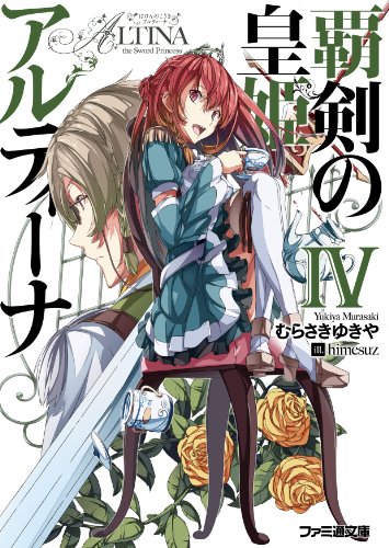 覇剣の皇姫アルティーナIV (ファミ通文庫) 覇剣の皇姫アルティーナIV (ファミ通文庫)