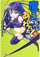 魔王のしもべがあらわれた！ 4