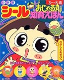 おじゃる丸〈2〉 (小学館シール知育えほん)