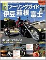 伊豆箱根富士 楽らくツーリングガイド (ヤエスメディアムック361)