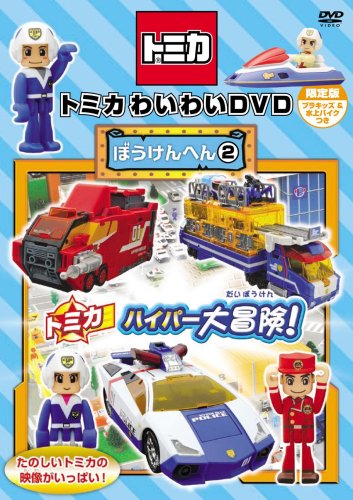 トミカわいわいDVDぼうけんへん2(プラキッズ付限定版)(仮) by キッズ≪プラキッズ付限定版≫