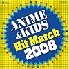 2008 アニメ&キッズヒットマーチ