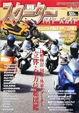 �X�N�[�^�[�o�C���[�Y�K�C�h �ŐV�� (Motor Magazine Mook)