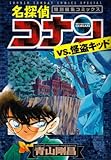 名探偵コナンvs.怪盗キッド 特別編集コミックス (少年サンデーコミックススペシャル)