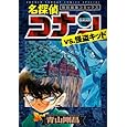 名探偵コナンvs.怪盗キッド 特別編集コミックス (少年サンデーコミックススペシャル)