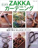 ZAKKAガーデニング (花が好きスペシャル―手作りガーデニングブック)