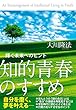 知的青春のすすめ