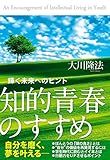 知的青春のすすめ