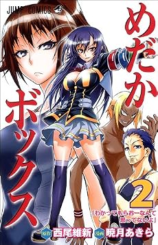 めだかボックス 2 (ジャンプコミックス)