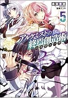 アルケミストの終焉創造術（ニルヴァーナ） 5
