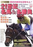 21世紀名馬&名勝負―コスモバルクからシーザリオ、ディープインパクトまで (別冊...