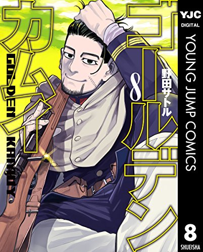 ゴールデンカムイ 8 (ヤングジャンプコミックスDIGITAL)