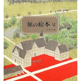 旅の絵本〈6〉