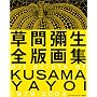 ���Ԝ\���S�ŉ�W All prints of KUSAMA YAYOI 1979-2004
