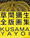 ���׽�����ǲ轸 All prints of KUSAMA YAYOI 1979-2004