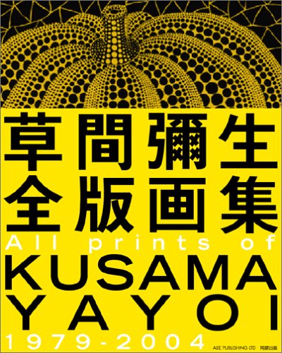 草間彌生全版画集 All prints of KUSAMA YAYOI 1979-2004