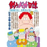 釣りバカ日誌 78 社主・世襲・世相の巻 (ビッグコミックス)
