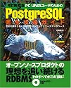 改訂第5版 PC UNIXユーザのための Postgre SQL 完全攻略ガイド