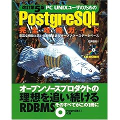 改訂第5版 PC UNIXユーザのための Postgre SQL 完全攻略ガイド