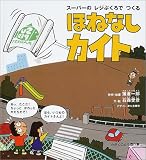 スーパーのレジぶくろでつくるほねなしカイト―わいわいあそび (かがくのとも傑作集)