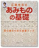 広瀬光治のあみものの基礎―初心者のための基礎ブック
