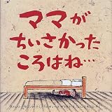 ママがちいさかったころはね…
