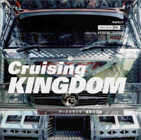 Cover image : Cruising KINGDOM:アートトラック・疾走の玉座 (ストリートデザインファイル)