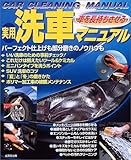車を長持ちさせる実用洗車マニュアル