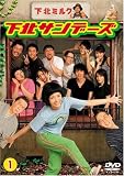 佐田真由美｜下北サンデーズ vol.1 [DVD]