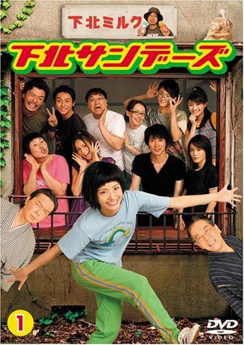 下北サンデーズ vol.1 上戸彩 佐々木蔵之介 佐田真由美 大島美幸 竹山隆範 石田衣良 堤幸彦