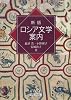 新版 ロシア文学案内 (岩波文庫)