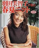羽田美智子が着る春夏ニット (レディブティックシリーズ (1659))