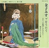 山本健二｜金子みすゞをうたう [第18集]