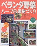 ベランダ野菜・ハーブ&果物づくり―収穫を楽しむガーデニングをはじめよう。 (ブティック・ムック (No.262))
