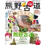 ガイド・ニッポンの世界遺産 熊野古道 中辺路ルート&田辺 (地球の歩き方BOOKS)