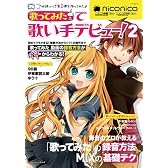 『歌ってみた』で歌い手デビュー!  Vol.2 (シンコー・ミュージックMOOK)