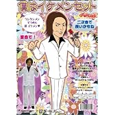 僕はイケメンセット