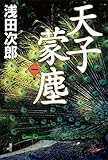 天子蒙塵　第一巻 蒼穹の昴[Kindle版]