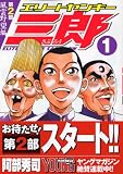 エリートヤンキー三郎　第2部　風雲野望編（1） (ヤングマガジンコミックス)