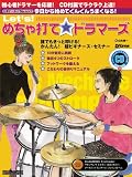 Rhythm&DrumsMagazine Presents Let’s! Let\'s! めちゃ打て☆ドラマーズ(CD付き) (リットーミュージック・ムック)