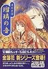 瑠璃の音―月の系譜 (コバルト文庫)