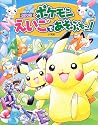 ポケモンえいごであそぶモン!