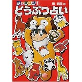チャレンジ!どうぶつ占い